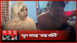 নতুন আতঙ্ক আব্বা বাহিনী  Keraniganj  Abba Bahini  Aftab Uddin Rabbi  Somoy News Analysis [upl. by Danika]