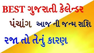 Best ગુજરાતી કેલેન્ડર  પંચાંગ રજા ઇતિહાસ  Best Gujarati Calendar [upl. by Ylenats]