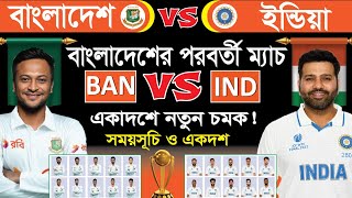 বাংলাদেশ বনাম ভারত  ১ম টেস্ট ম্যাচ  দুই দলের একাদশ ও সময়সূচি  Bangladesh vs India  banvsind [upl. by Nunci]