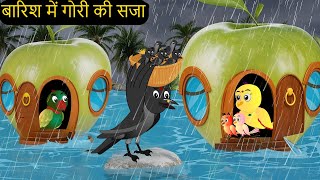 BarishORGori  Ghr Kahani Cartoon  New Rano Chidiya Wala Cartoon  Hindi Achi  Kalu Chidiya Ghar [upl. by Compte]