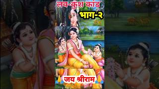 लवकुश कांड Lavkush Kand Part2 ram lavkush bhakti bhajan viral trending shorts [upl. by Ciro901]