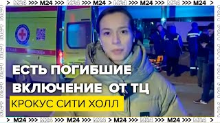 Есть погибшие и раненые сообщает ФСБ в Крокус Сити Холле  Москва 24 [upl. by Iem]