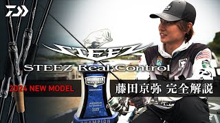 STEEZ Real Control 2024 NEWモデル 藤田京弥 完全解説｜Ultimate BASS by DAIWA Vol631 [upl. by Drona813]