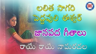 Raye Raye Na Maradala  Lalitha Sagari Pedda Puli Eshwar Folk Songs Telangana Folk Songs [upl. by Carlina744]