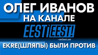 Интервью с Олегом Ивановым которое руководство EKRE запрещало выставлять в публичный доступ [upl. by Eldon]