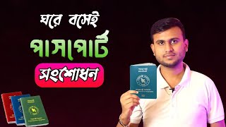 পাসপোর্ট সংশোধন করুন  Passport Correction Application 2024  ইপাসপোর্ট সংশোধন আবেদন [upl. by Brigit]