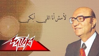 La Mosh Ana Ely Abky Mohamed Abd El Wahab لأمش أنااللي أبكي  محمد عبد الوهاب [upl. by Toh]