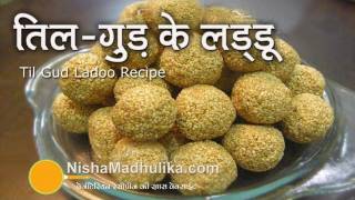 Til Gud Ladoo Recipe  मकर संक्रान्ति के लिये तिल गुड़ के लड्डू । Tilkut Recipe [upl. by Brent]