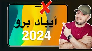 موعد نزول ايباد برو 2024 [upl. by Venetia]