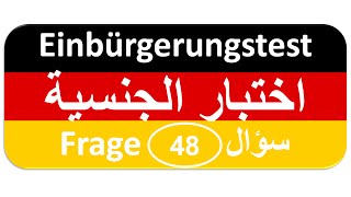 Einbürgerungstest Frage 48 اختبار الجنسية الألمانية [upl. by Hnad]