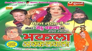 Bhakla Ke Akkal  JethuPaklaSuperhit Chhattisgarhi Movie [upl. by Ayerhs]