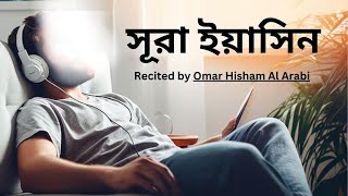 হৃদয় শীতল করা সূরা ইয়াসিন এর তিলাওয়াত┇Surah Yasin Recited by Omar Hisham Al Arabi [upl. by Rivera]