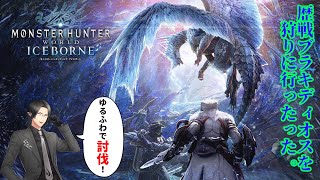 【 Monster Hunter Ice Borne 】ガンランス極限火力緊張感皆無でマスターランクの歴戦ブラキディオス討伐してきた 【 Vtuber 】 [upl. by Yeleak431]