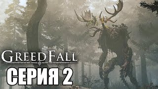 GREEDFALL Прохождение 2 ➤ НОВАЯ ЗЕМЛЯ [upl. by Akirehc477]