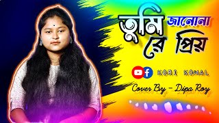 Tumi Jano Nare Priyo  তুমি জান নারে প্রিয়  Dipa Roy  Bangla Folk Song  Kori Komal [upl. by Lenes]