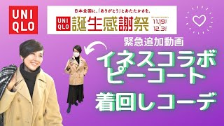 【UNIQLO誕生感謝祭 購入品 イネスコラボ ピーコート 着回しコーデ！】ユニクロ感謝祭で購入したイネスコラボのコーデュロイピーコートかなりのお値引き！着回しコーデを急遽作成いたしました！ [upl. by Lavinia]