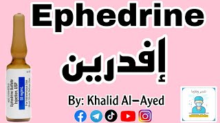 دواء إفدرين Ephedrine من صالة العمليات  خالد العايد [upl. by Rosalie969]