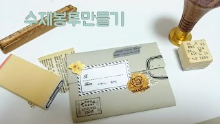 「까꽁이의꼼지락」 DIY 수제봉투 꾸미기  구독자님이 보내주신 선물 함께 열어봐여♥오늘은 다꾸 없어요오늘은 수꾸입니다 [upl. by Down]