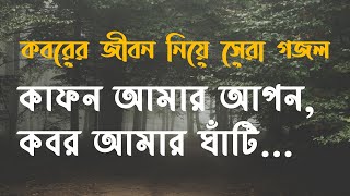 Kafon amar apon  কাফন আমার আপন কবর আমার ঘাঁটি  Islamic tune [upl. by Dnalra170]