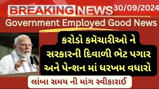 દિવાળી ભેટ  પગાર અને પેન્શન માં વધારો Government Employed Good News Today Salary Incarse 2024 [upl. by Fernas]