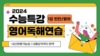 2024 수능특강 영어독해연습 1강 빈칸함의 12번 내신변형가능내용요약까지 [upl. by Clapper571]