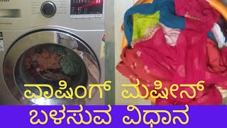 How I Use Washing Machineನಾನು ವಾಷಿಂಗ್ ಮಷಿನ್ ಬಳಸುವ ವಿಧಾನAnita Athani [upl. by Wiebmer187]