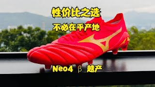 Morelia Neo 4 beta Made in Vietnam is still good原来越产的美津浓一样能打——美津浓Morelia Neo4 β足球鞋开箱测评 [upl. by Burkhard129]