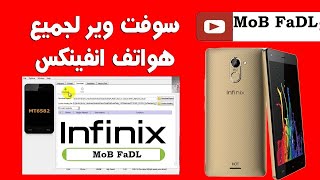 سوفت وير انفنيكس 2021  Software for Infinix [upl. by Cohe]