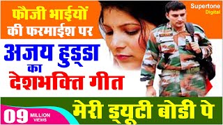 15 August 2024  देशभक्ति गीत  AJAY HOODA DESHBHAKTI SONG  MERI DUTY BORDER PE  Patriotic Song [upl. by Katzen]