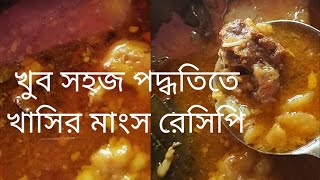 খুব সহজ পদ্ধতিতে খাসির মাংস রেসিপি।Bengali cooking recipemy cooking vide omalabikapriya6451 [upl. by Nairot]