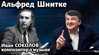 Лекция 263 Альфред Шнитке  Композитор Иван Соколов о музыке [upl. by Etolas]