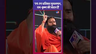 WITT 9999 प्रतिशत मुसलमान रामकृष्ण की संतान हैं  Baba Ramdev। TV9 Satta Sammelan 2024। shorts [upl. by Bhatt]