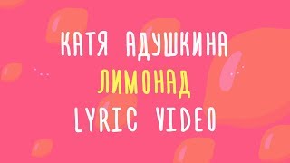 Катя Адушкина ЛИМОНАД Lyric video КАРАОКЕ [upl. by Kabab]