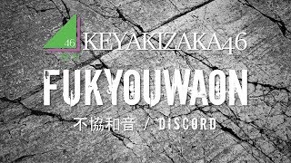 Keyakizaka46  Fukyouwaon LYRICS VIDEO  RomEng [upl. by Grega]