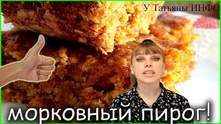 Какая же это вкуснятина  МОРКОВНЫЙ ПИРОГ с грецкими орехами [upl. by Palestine]