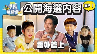 培永第一次面試小朋友｜公開閉門面試畫面｜Shelbie Megan Moses Everest 會緊張嗎？｜內容全曝光【 準備當爸爸 】番外篇 上集 [upl. by Thorley]