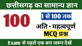 छत्तीसगढ़ के 100 महत्वपूर्ण प्रश्न  Top  100 CG GK MCQ [upl. by Kuehn]