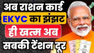 🔥Ration Card EKyc का नया अपडेट 🤩 अब Ekyc नहीं करने पर राशन कार्ड से नाम नहीं कटेगा आदेश जारी [upl. by Ttcos]