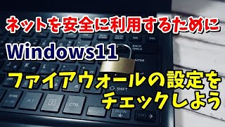 Windows11でネットを安全に利用するためにファイアウォールの設定をチェックしよう [upl. by Ocko]