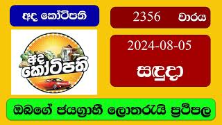 Ada Kotipathi 2356 20240805 අද කෝටිපති ලොතරැයි ප්‍රතිඵල Lottery Result NLB Sri Lanka [upl. by Fadil]