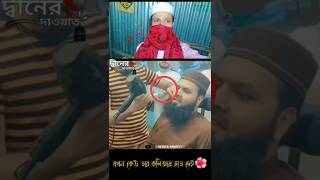 ইমানী মানুষ shortsviral foryou vairalvideo islamicvideo 2024shorts [upl. by Ekul]