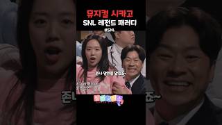 뮤지컬 시카고 SNL 패러디 레전드 snl코리아 [upl. by Adnanref]