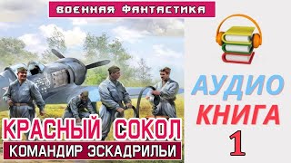 Аудиокнига «КРАСНЫЙ СОКОЛ Командир эскадрильи»КНИГА 1 Боевое фэнтези [upl. by Atinit]