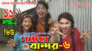 গাইছা বান্দর ০৬  GAISA BANDOR 06  জীবন বদলে দেয়া একটি শর্ট ফিল্ম quotঅনুধাবনquot৪৬  New episode [upl. by Goles]