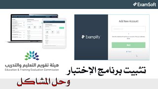 شرح تحميل وتثبيت Examplify للإختبار التحصيلي عن بعد بطريقة سهلة ومسبطة  وحل جميع مشاكل التسجيل [upl. by Eentihw757]