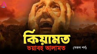 ভয়ঙ্কর কিয়ামতের আলামত  সকল পর্ব  Ahmed Niaz  Islamic Reminder [upl. by Adihsaar]