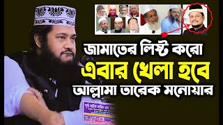 Allama Tarek Monowar Waz 2024  New Waz 2024  আল্লামা তারেক মনোয়ার নতুন ওয়াজ ২০২৪ [upl. by Hastings]