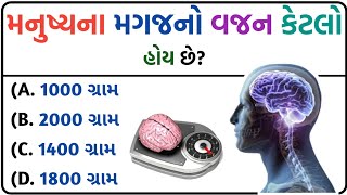 જનરલ નોલેજ ના પ્રશ્નો  Gk Questions And Answers In Gujarati General Knowledge 2023  janral nolej [upl. by Ahouh]