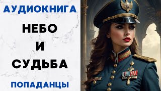 АУДИОКНИГА НЕБО И СУДЬБА СЛУШАТЬ [upl. by Einimod]