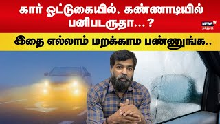 கார் ஓட்டுகையில் கண்ணாடியில் பனிபடருதா  Fog In Car Drive  N18V [upl. by Launam]